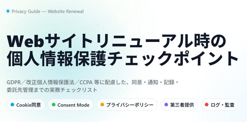Webサイトリニューアル時の 個人情報保護チェックポイント
