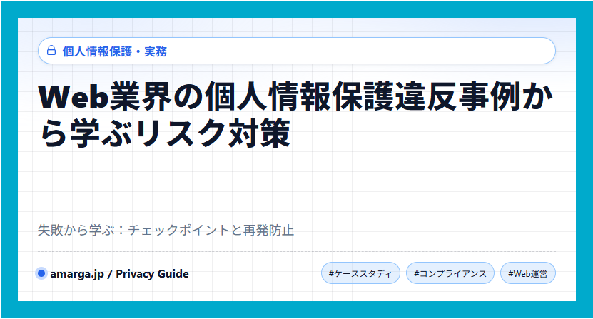 Web業界の個人情報保護違反事例から学ぶリスク対策