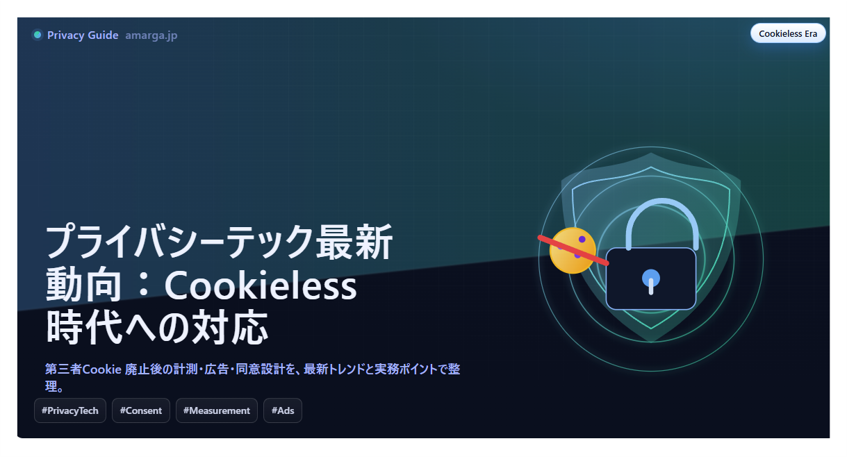 プライバシーテック最新動向：Cookieless時代への対応