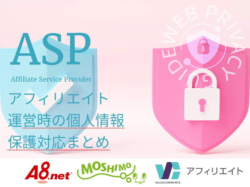 アフィリエイト運営時の個人情報保護対応まとめ
