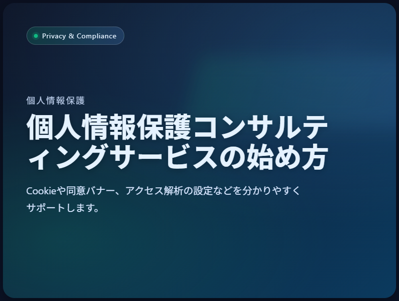 個人情報保護コンサルティングサービスの始め方