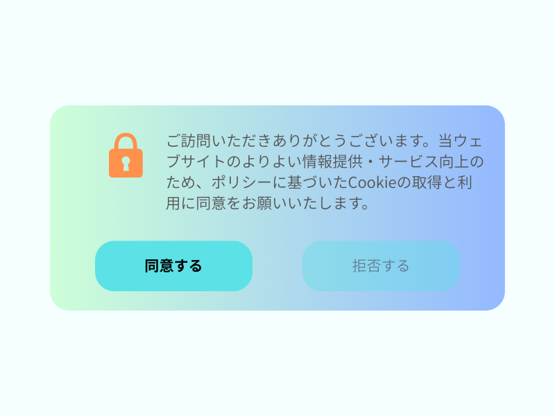 Cookie同意バナー
