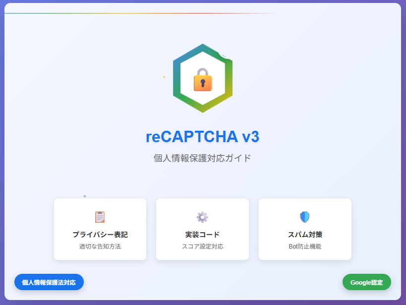 reCAPTCHA v3設置時の個人情報保護対応方法