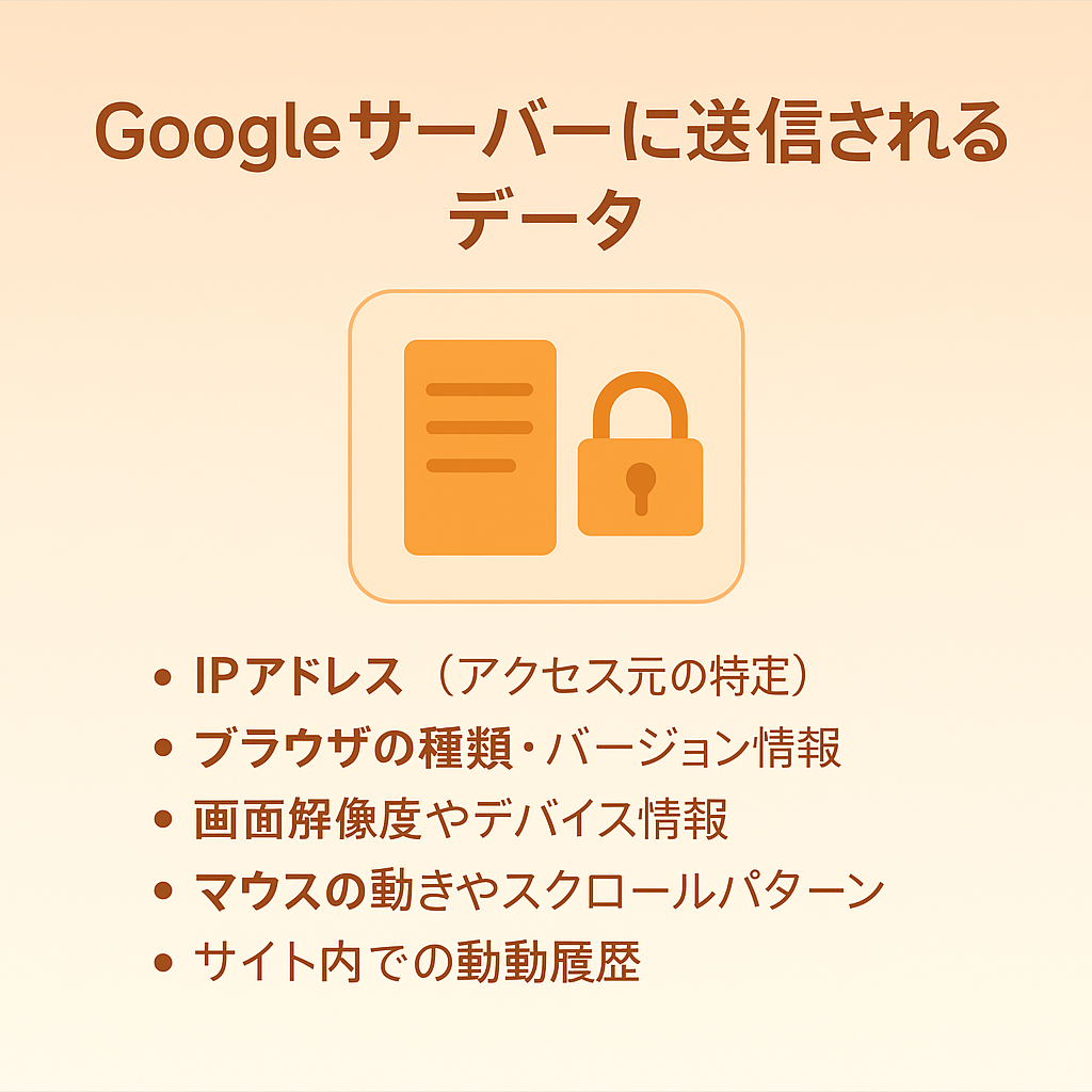 Googleサーバーに送信されるデータ
