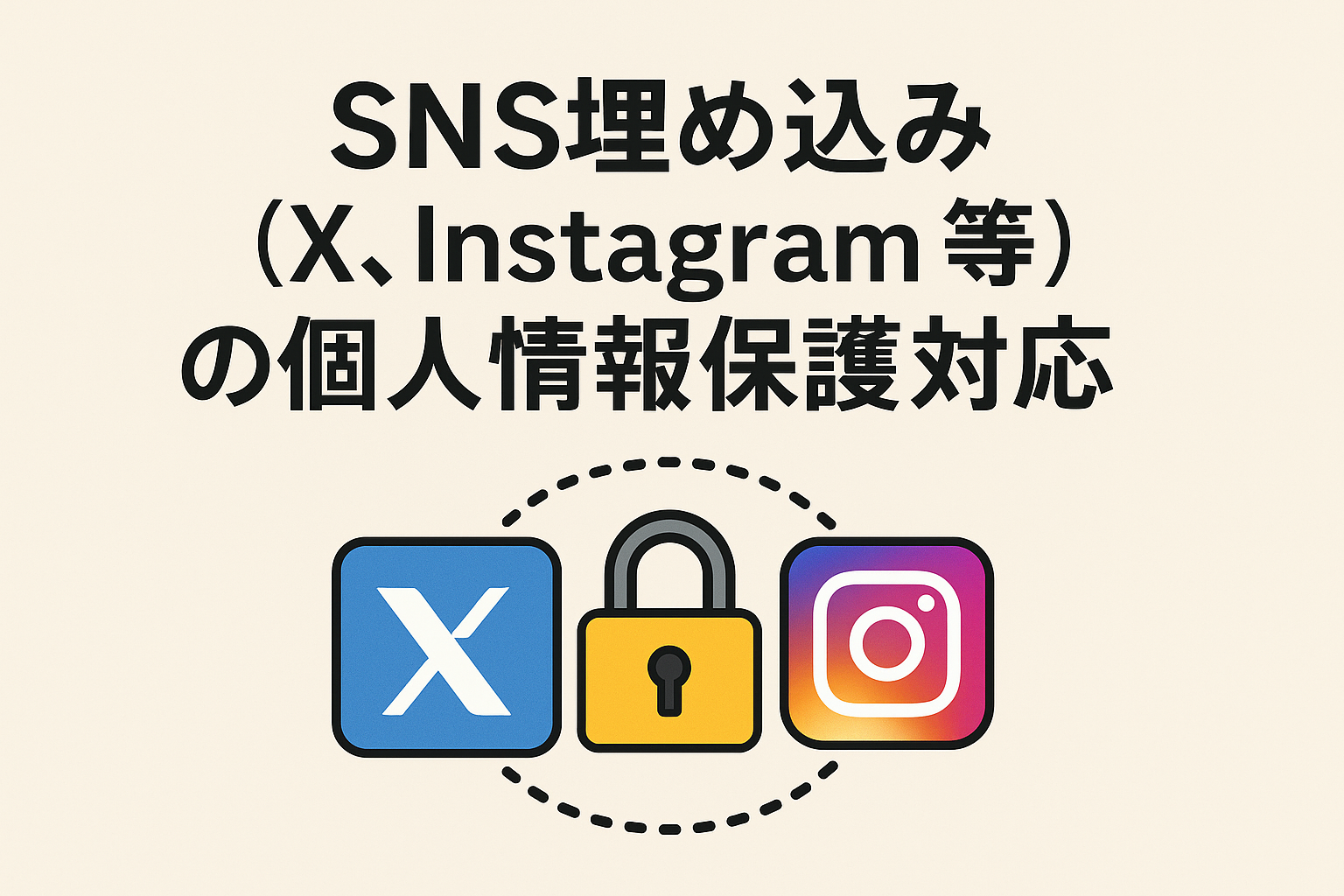 SNS埋め込み（X、Instagram等）の個人情報保護対応