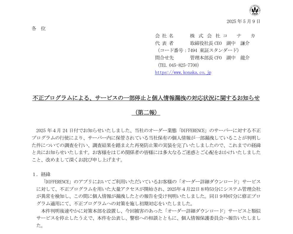 株式会社コナカ|不正プログラムによる、サービスの一部停止と個人情報漏洩の対応状況に関するお知らせ（第二報）
