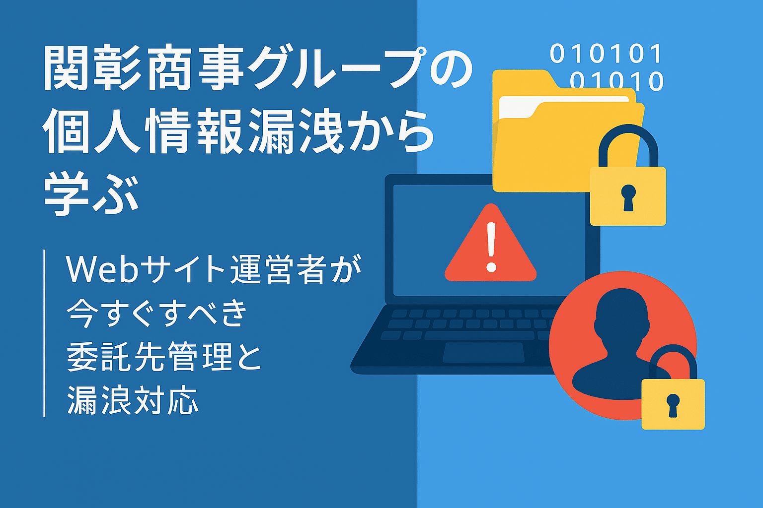 関彰商事グループの個人情報漏洩から学ぶ|Webサイト運営者が今すぐすべき委託先管理と漏洩対応