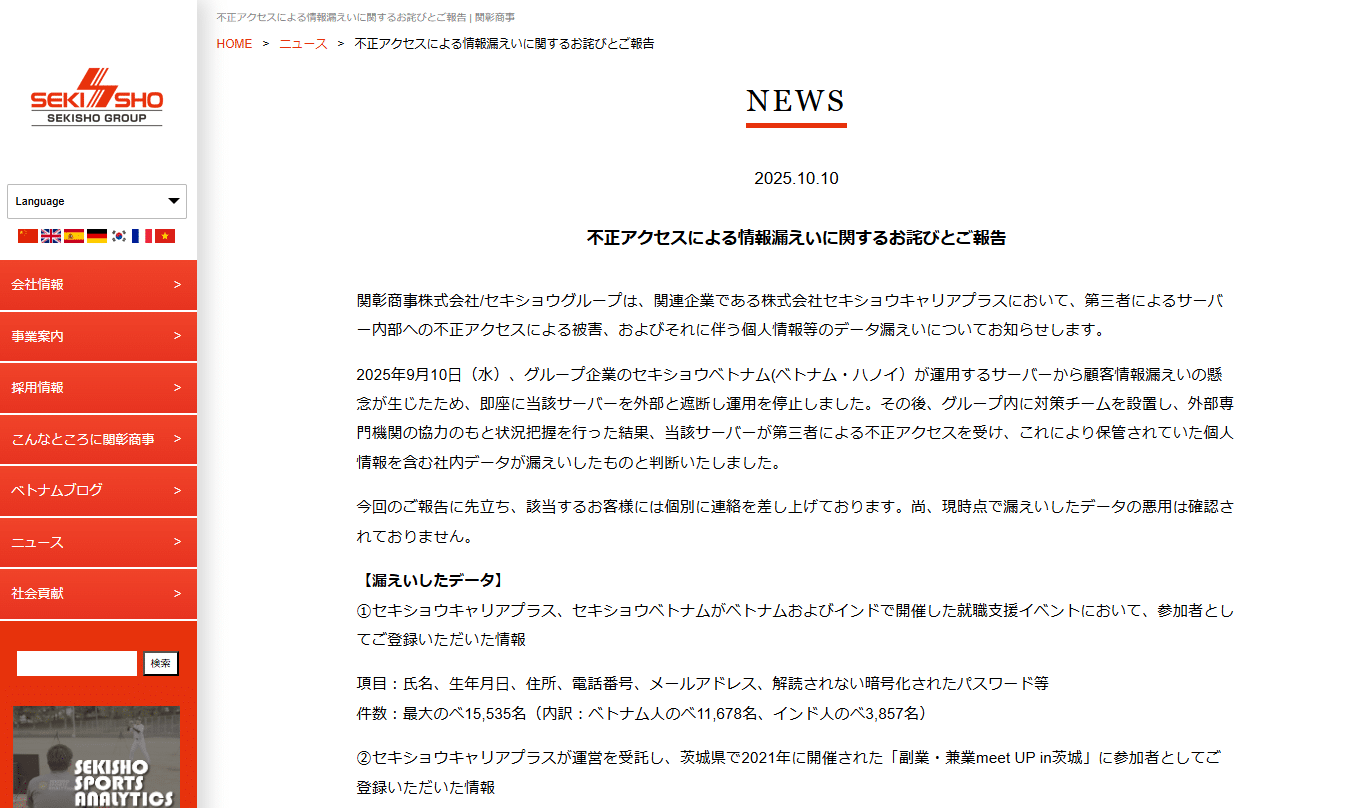 関彰商事の関連企業で、最大約1万6000件の個人情報が漏洩