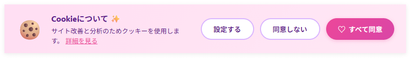 Cookie同意バナーデザイン例2