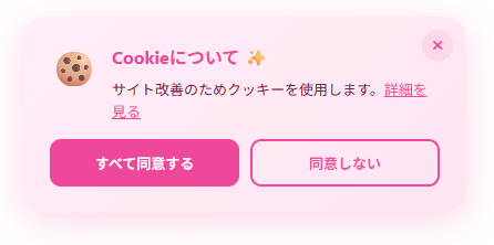 Cookie同意バナーデザイン例楽しい横